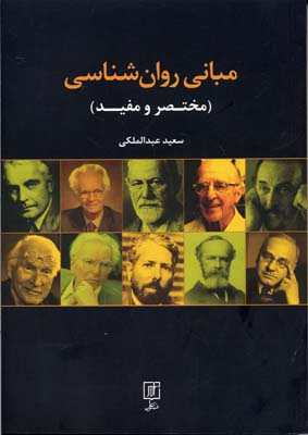 مبانی روان‌شناسی (مختصر و مفید)